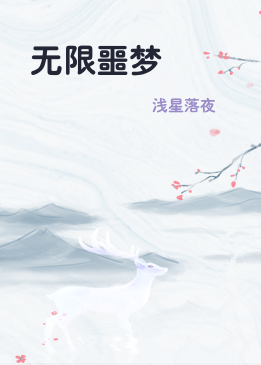 无限噩梦