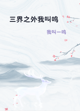 三界之外我叫鸣