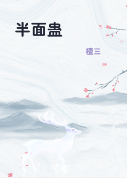 半面蛊