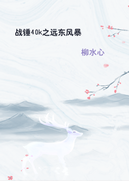 战锤40k之远东风暴