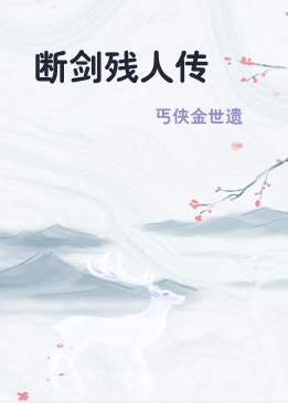 断剑残人传