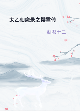 太乙仙魔录之撄雪传
