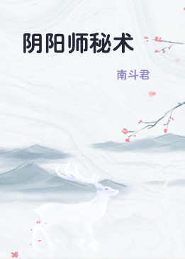 阴阳师秘术