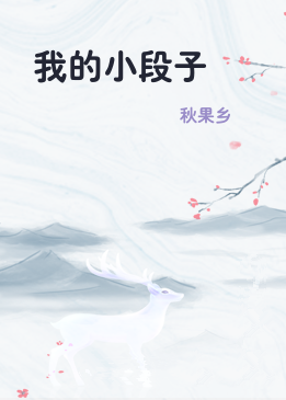 我的小段子