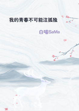 我的青春不可能注孤独