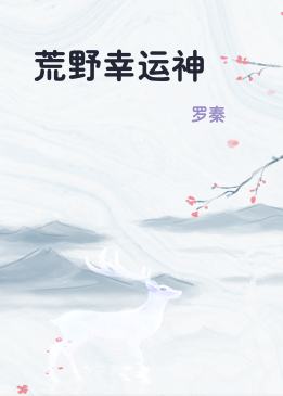 荒野幸运神