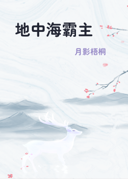 地中海霸主