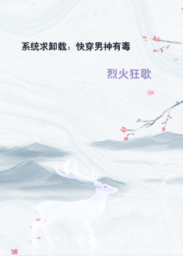 系统求卸载：快穿男神有毒