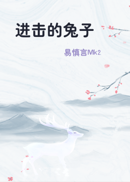 进击的兔子