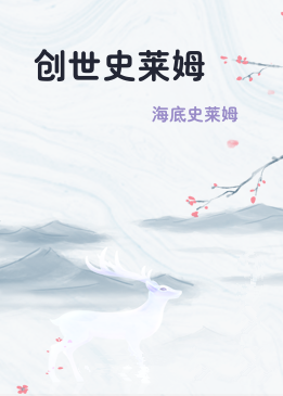 创世史莱姆