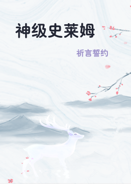 神级史莱姆