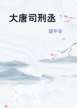 大唐司刑丞