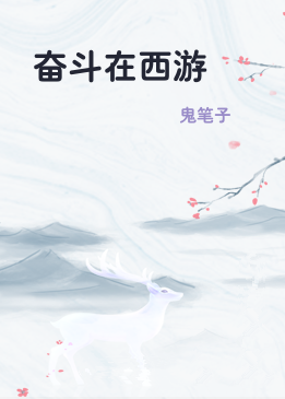 奋斗在西游