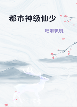 都市神级仙少