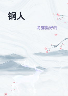 钢人