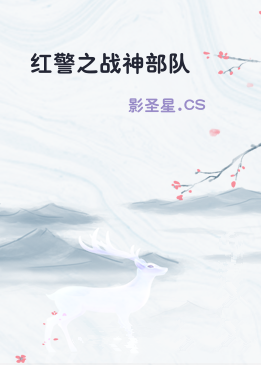 红警之战神部队