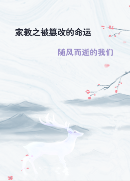 家教之被篡改的命运