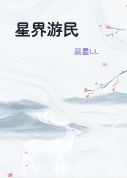 星界游民