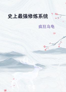 史上最强修炼系统