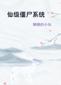 仙级僵尸系统