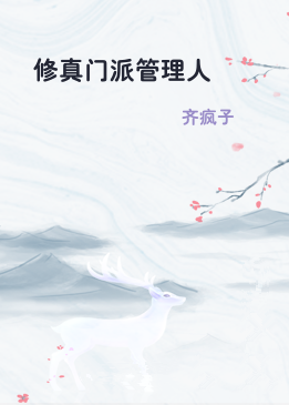 修真门派管理人