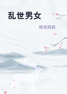 乱世男女