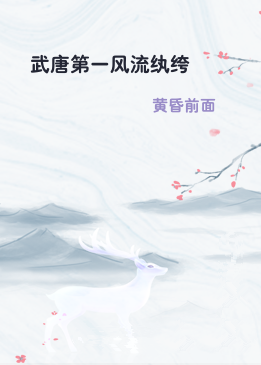 武唐第一风流纨绔