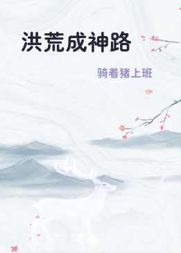 洪荒成神路
