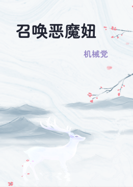 召唤恶魔妞