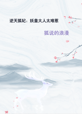 逆天狐妃：妖皇大人太难惹