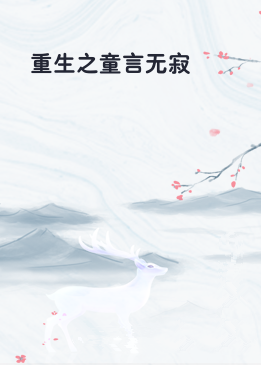 重生之童言无寂