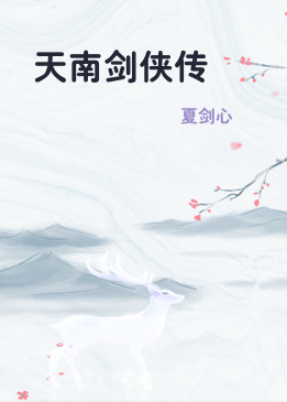 天南剑侠传