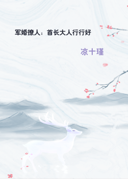 军婚撩人：首长大人行行好