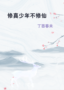 修真少年不修仙
