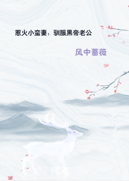 惹火小蛮妻：驯服黑帝老公