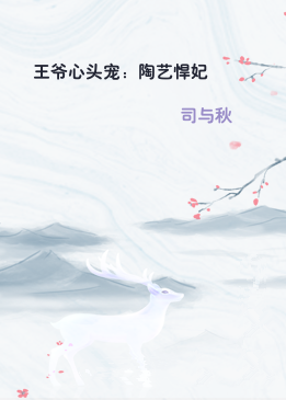 王爷心头宠：陶艺悍妃