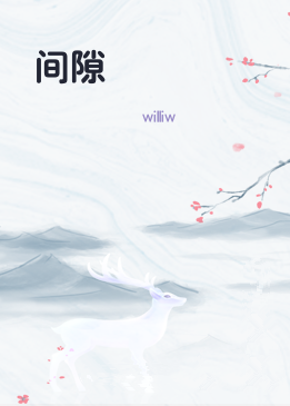 间隙