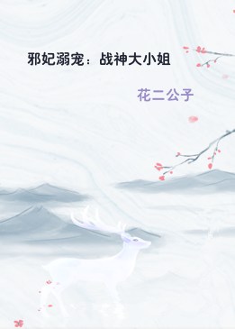 邪妃溺宠：战神大小姐