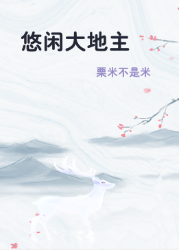 悠闲大地主