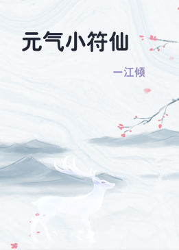 元气小符仙
