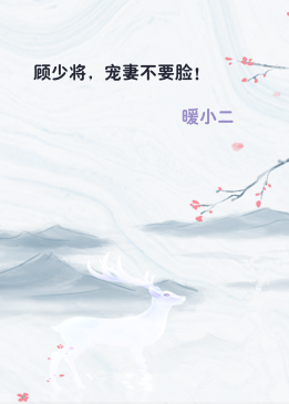 顾少将，宠妻不要脸！