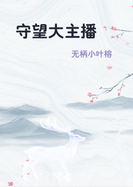 守望大主播