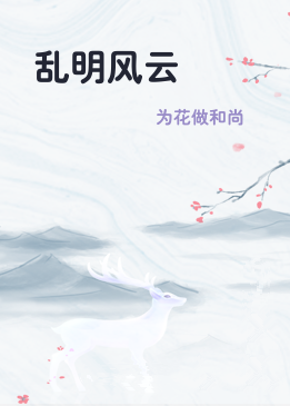 乱明风云