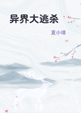 异界大逃杀
