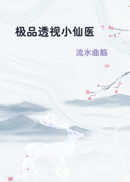 极品透视小仙医