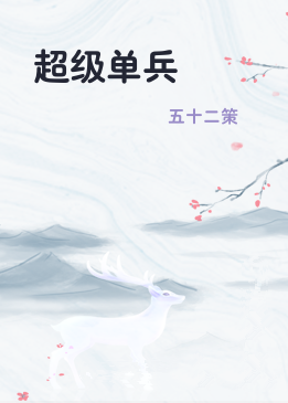 超级单兵
