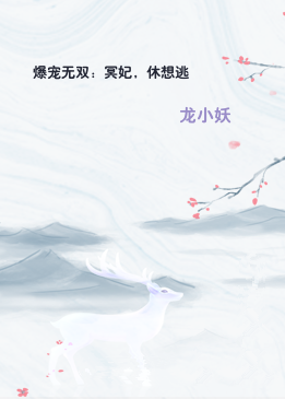 爆宠无双：冥妃，休想逃