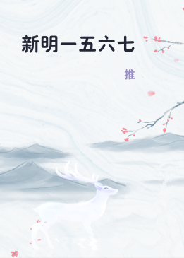 新明一五六七