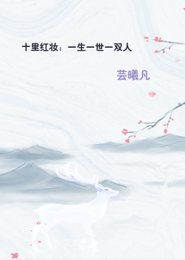十里红妆：一生一世一双人