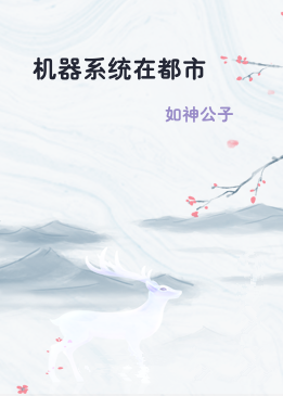 机器系统在都市